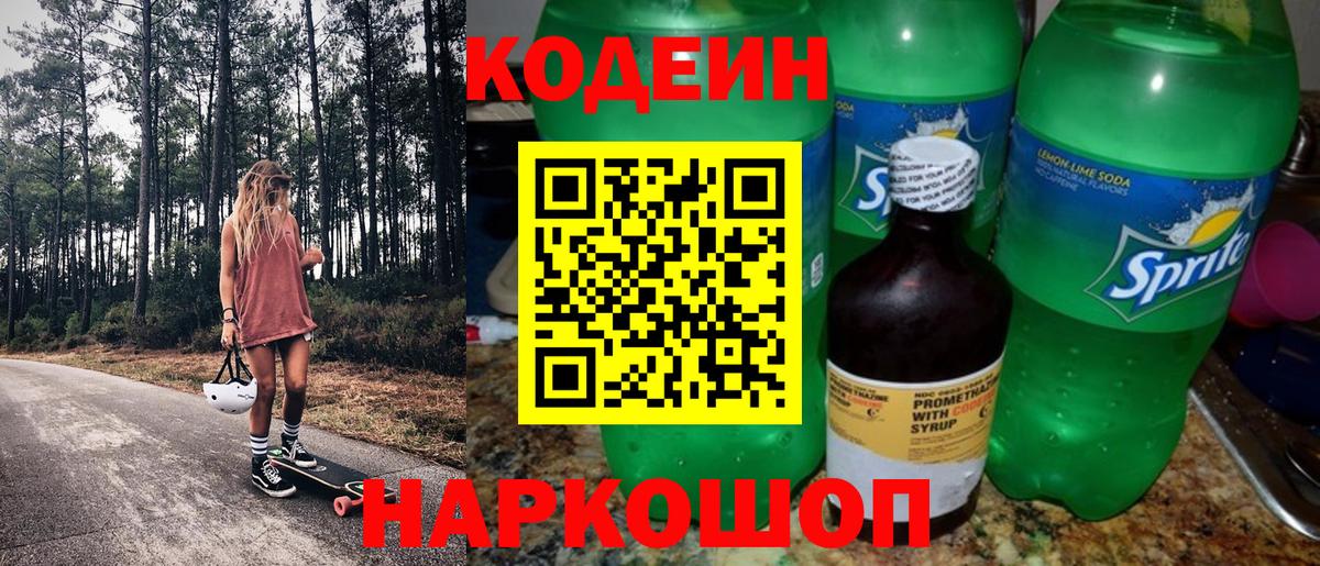 Codein напиток Lean (лин) Орёл